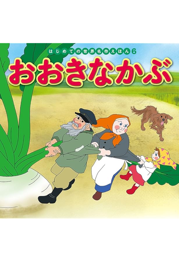 Amazon.co.jp: おおきなかぶ (世界名作ファンタジー47) : 平田 昭吾